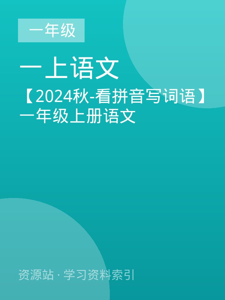 【2024秋-看拼音写词语】一年级上册语文