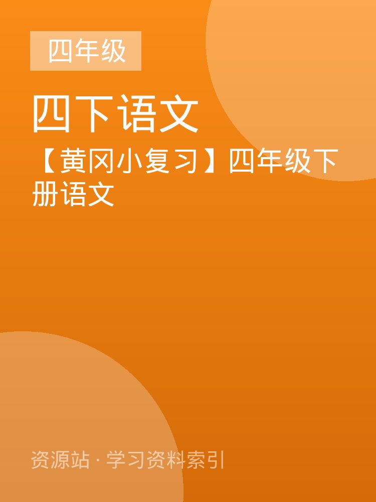 【黄冈小复习】四年级下册语文