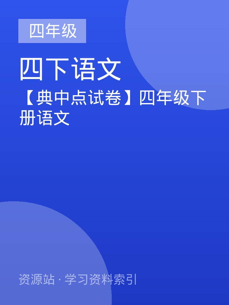 【典中点试卷】四年级下册语文