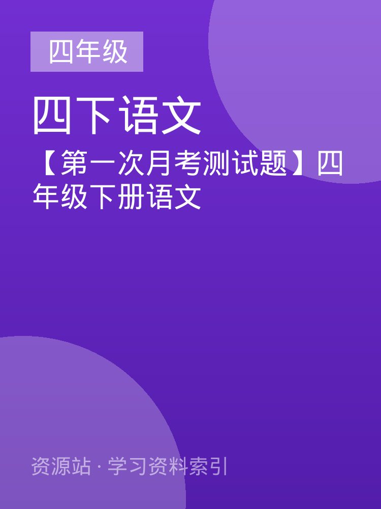 【第一次月考测试题】四年级下册语文