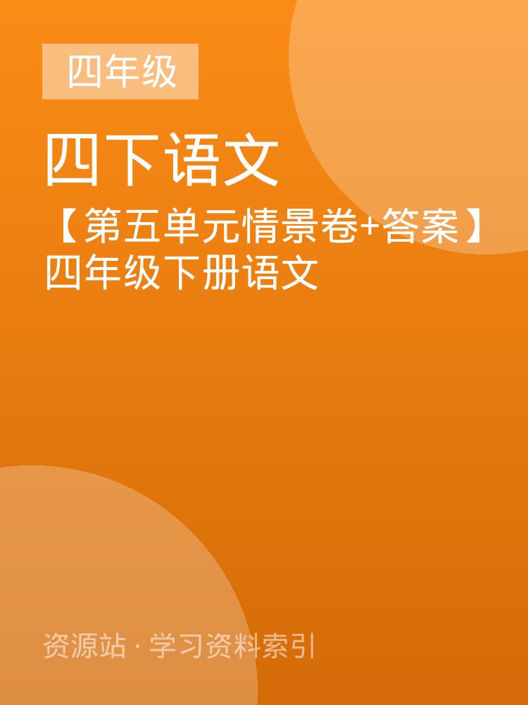 【第五单元情景卷+答案】四年级下册语文