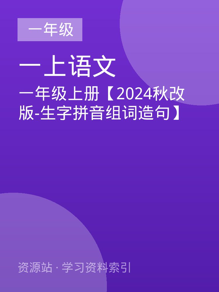 一年级上册【2024秋改版-生字拼音组词造句】