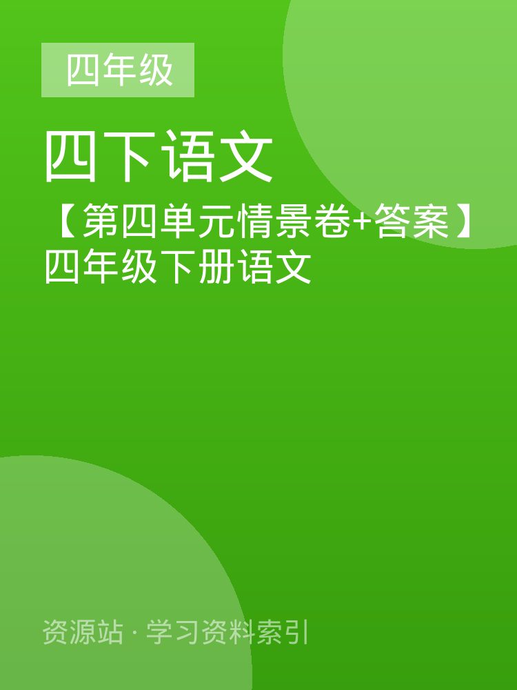【第四单元情景卷+答案】四年级下册语文