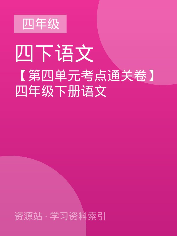 【第四单元考点通关卷】四年级下册语文