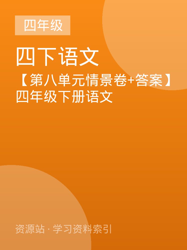 【第八单元情景卷+答案】四年级下册语文
