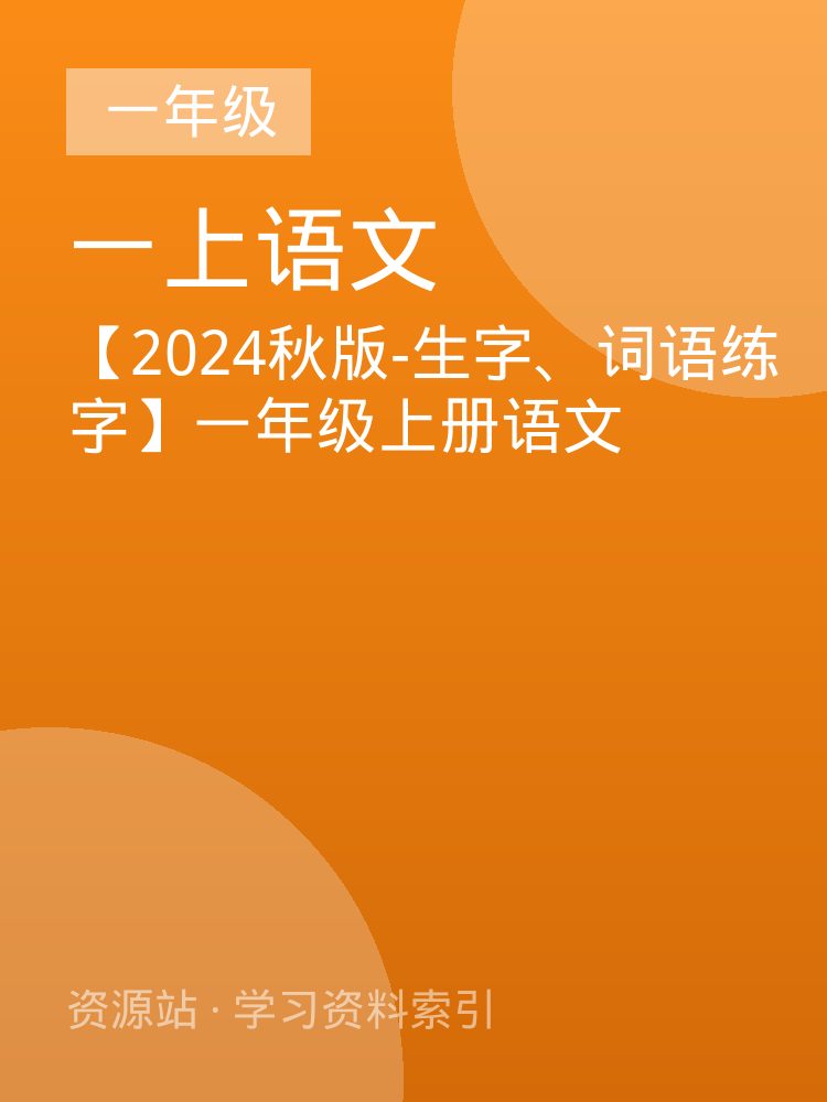 【2024秋版-生字、词语练字】一年级上册语文