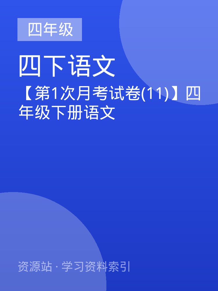 【第1次月考试卷(11)】四年级下册语文