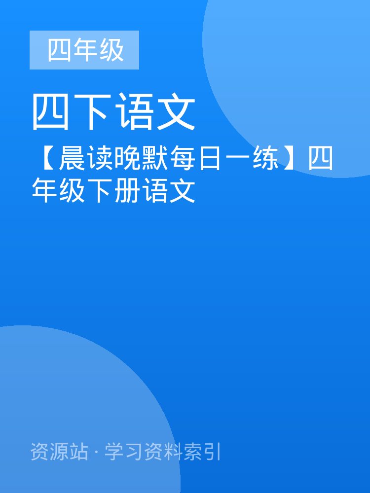 【晨读晚默每日一练】四年级下册语文