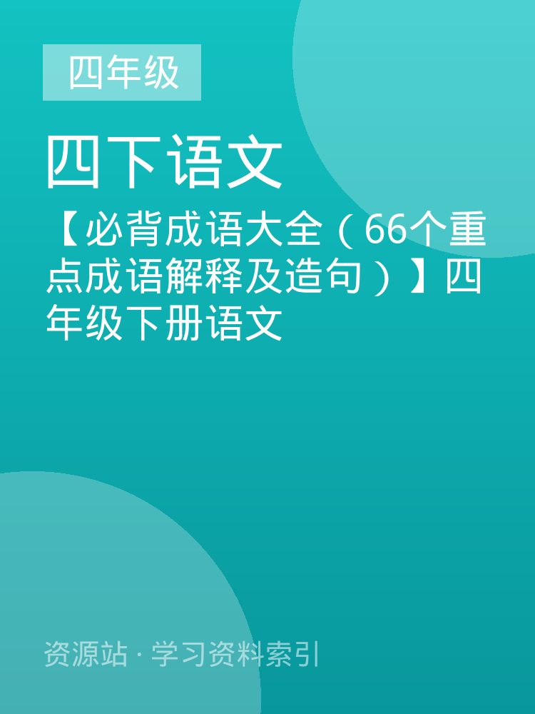 【必背成语大全（66个重点成语解释及造句）】四年级下册语文
