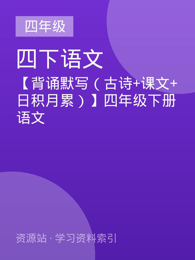 【背诵默写（古诗+课文+日积月累）】四年级下册语文