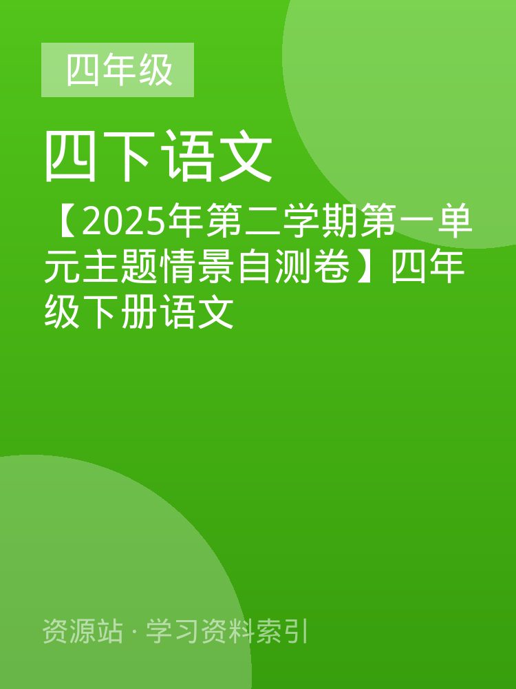 【2025年第二学期第一单元主题情景自测卷】四年级下册语文
