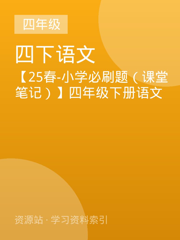 【25春-小学必刷题（课堂笔记）】四年级下册语文