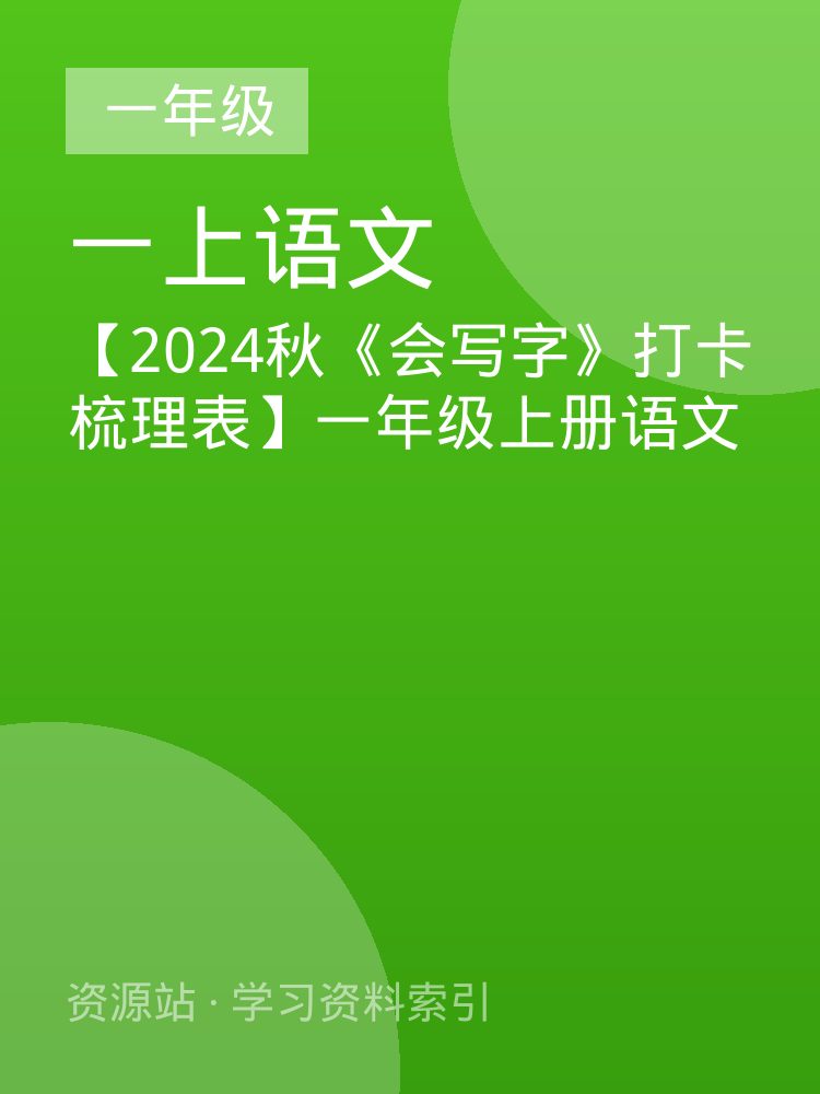 【2024秋《会写字》打卡梳理表】一年级上册语文
