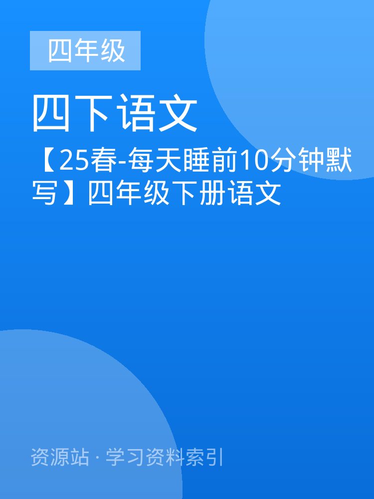 【25春-每天睡前10分钟默写】四年级下册语文