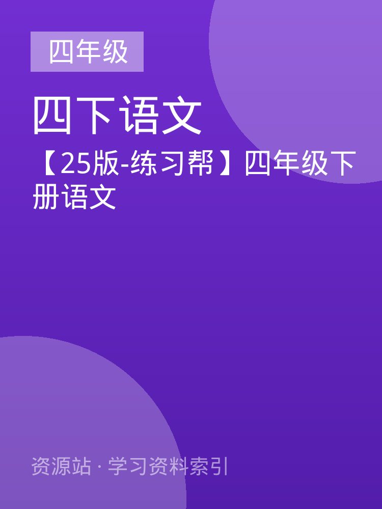 【25版-练习帮】四年级下册语文