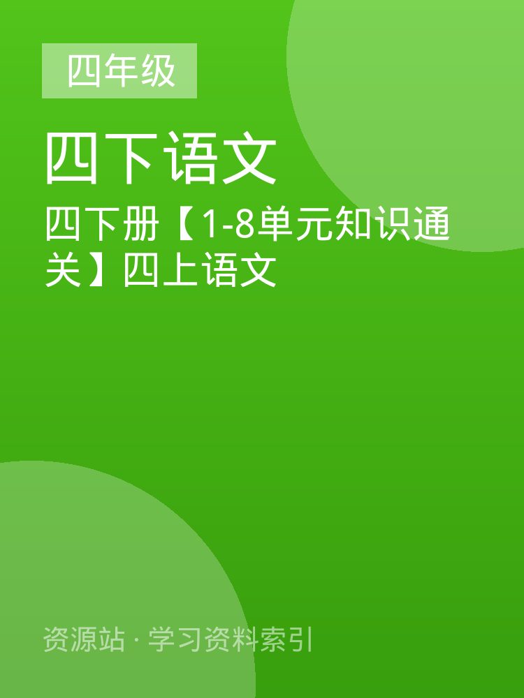 四下册【1-8单元知识通关】四上语文