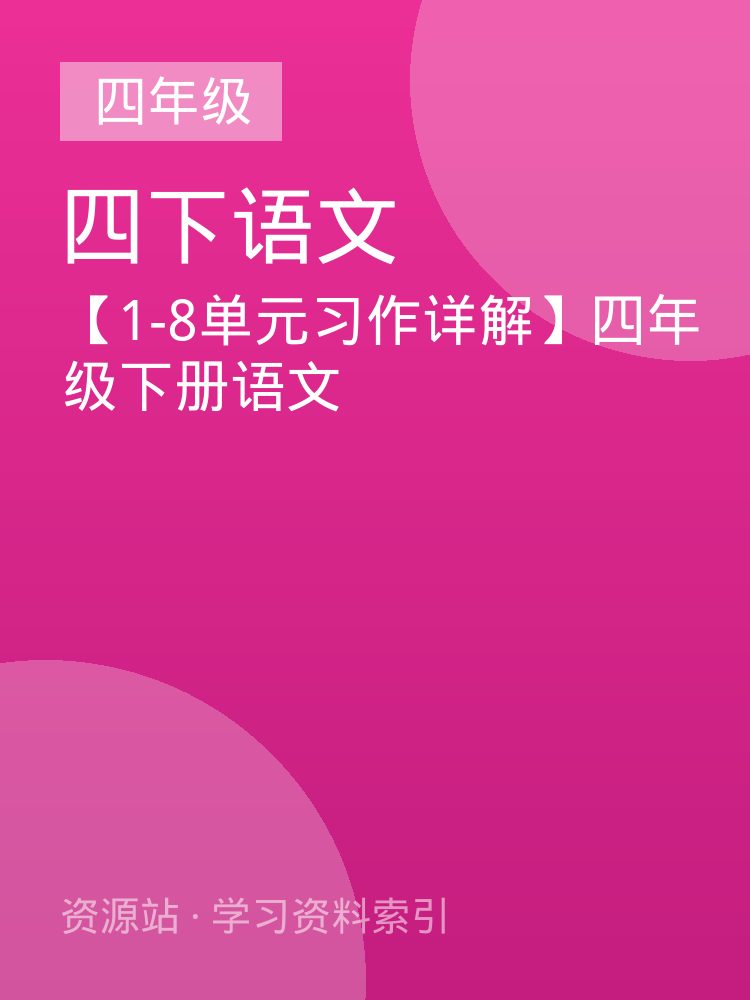 【1-8单元习作详解】四年级下册语文