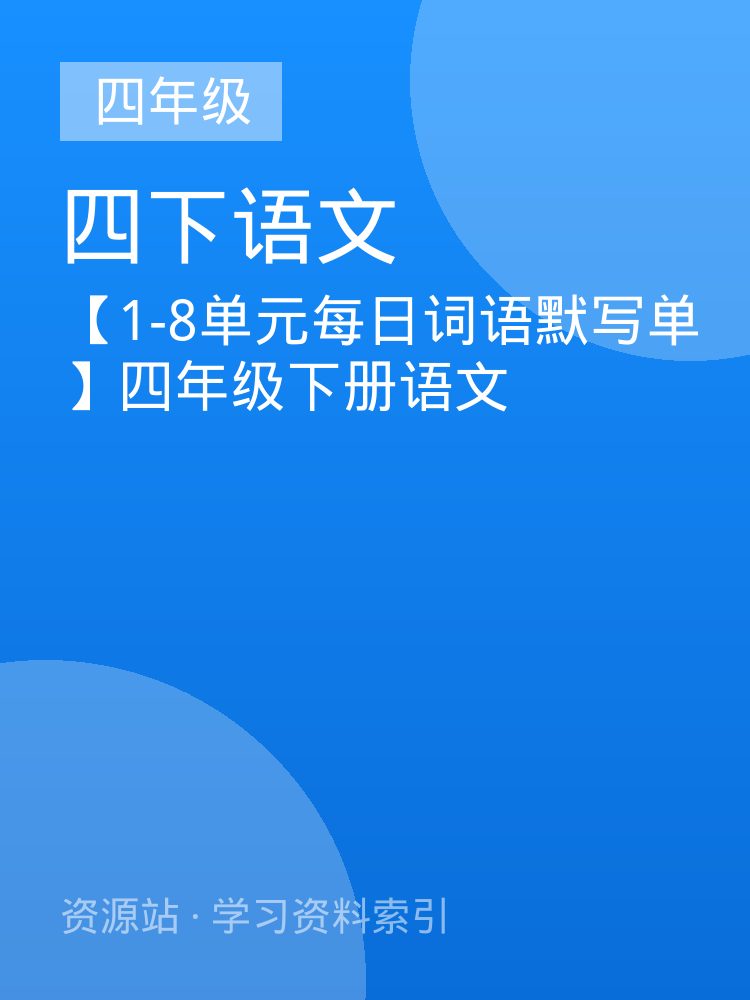 【1-8单元每日词语默写单】四年级下册语文