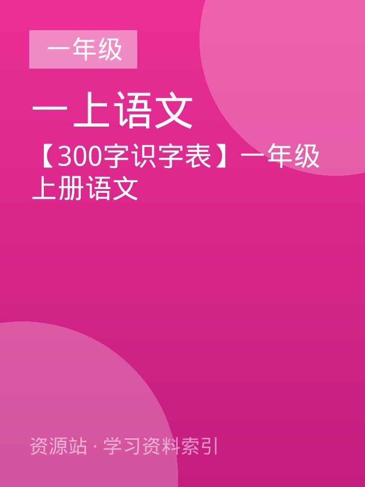 【300字识字表】一年级上册语文