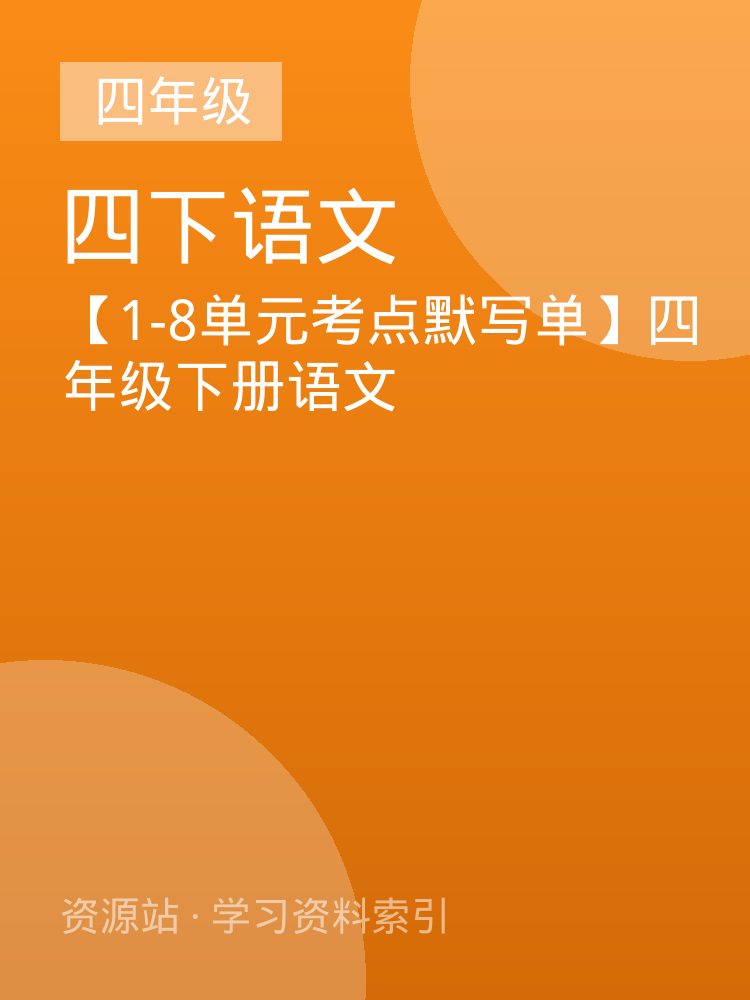 【1-8单元考点默写单】四年级下册语文