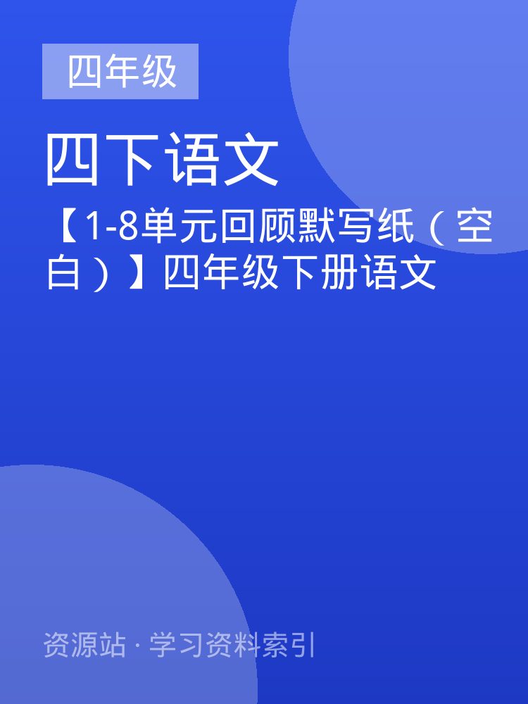 【1-8单元回顾默写纸（空白）】四年级下册语文