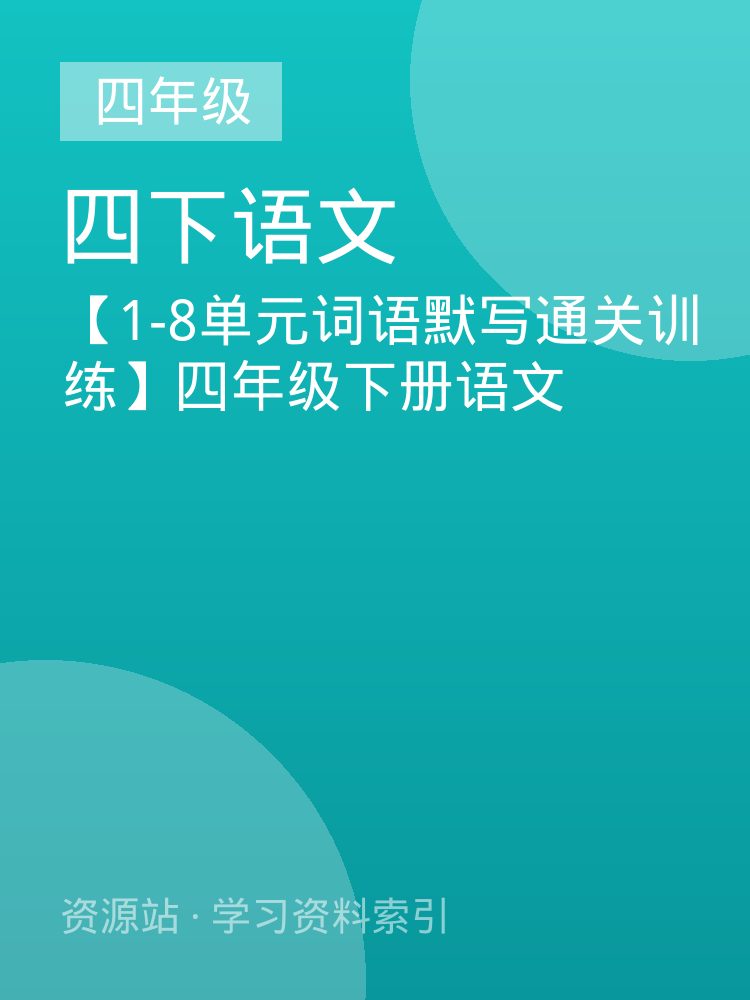【1-8单元词语默写通关训练】四年级下册语文