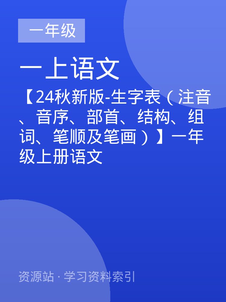 【24秋新版-生字表（注音、音序、部首、结构、组词、笔顺及笔画）】一年级上册语文