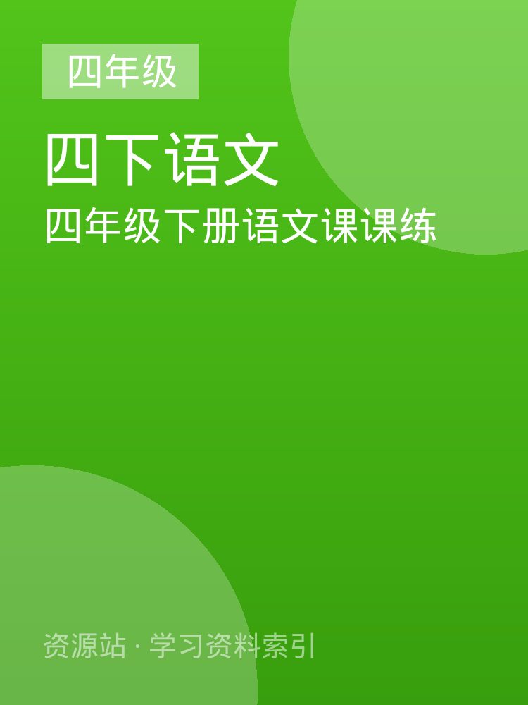 四年级下册语文课课练