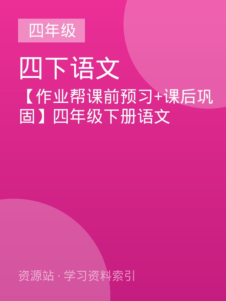 【作业帮课前预习+课后巩固】四年级下册语文