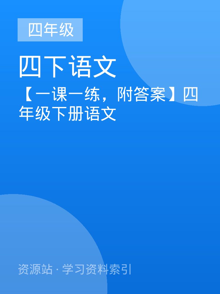 【一课一练，附答案】四年级下册语文