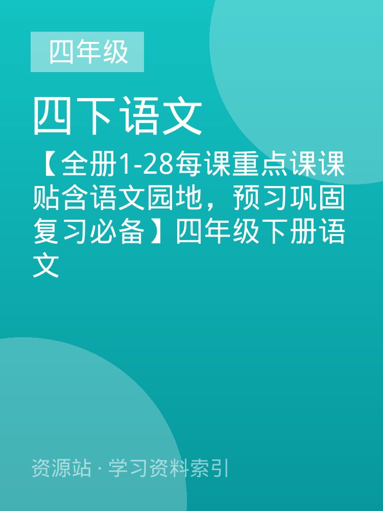【全册1-28每课重点课课贴含语文园地，预习巩固复习必备】四年级下册语文