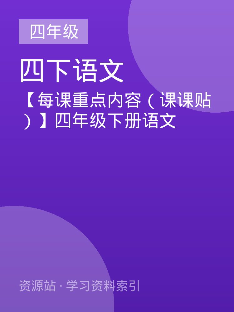 【每课重点内容（课课贴）】四年级下册语文