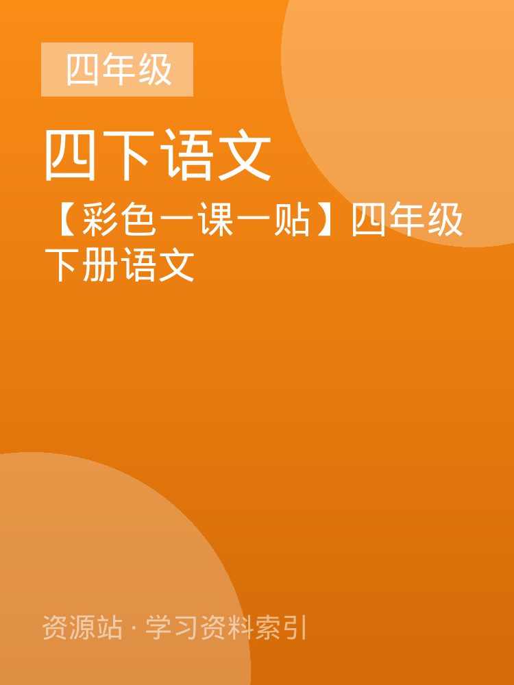 【彩色一课一贴】四年级下册语文