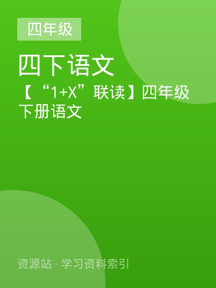 【&ldquo;1+X&rdquo;联读】四年级下册语文