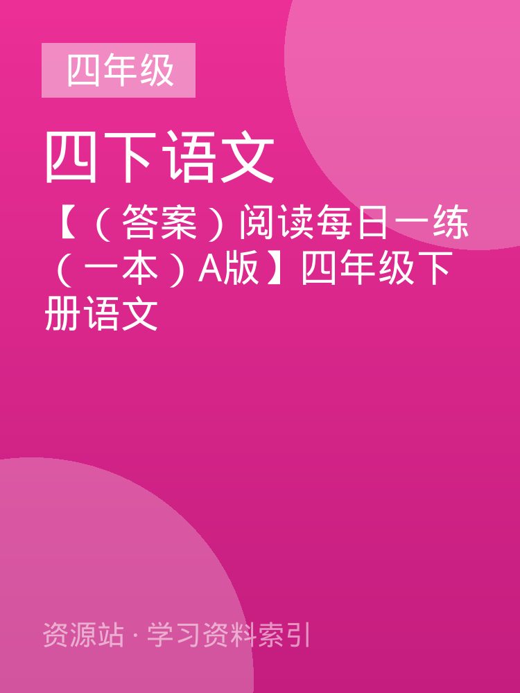 【（答案）阅读每日一练（一本）A版】四年级下册语文