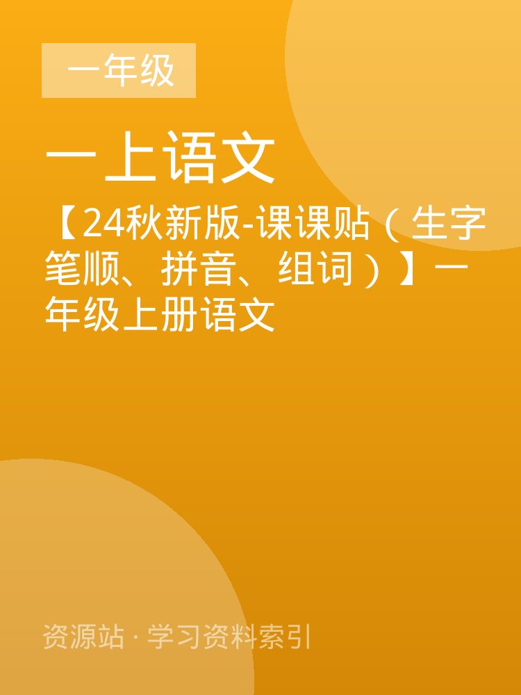 【24秋新版-课课贴（生字笔顺、拼音、组词）】一年级上册语文