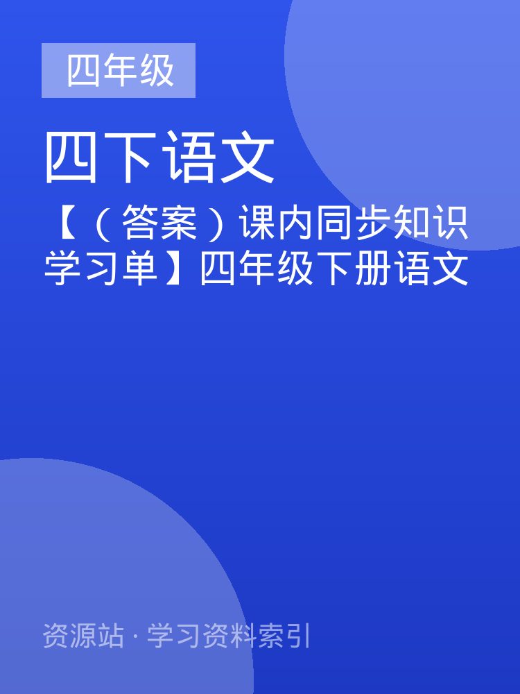 【（答案）课内同步知识学习单】四年级下册语文