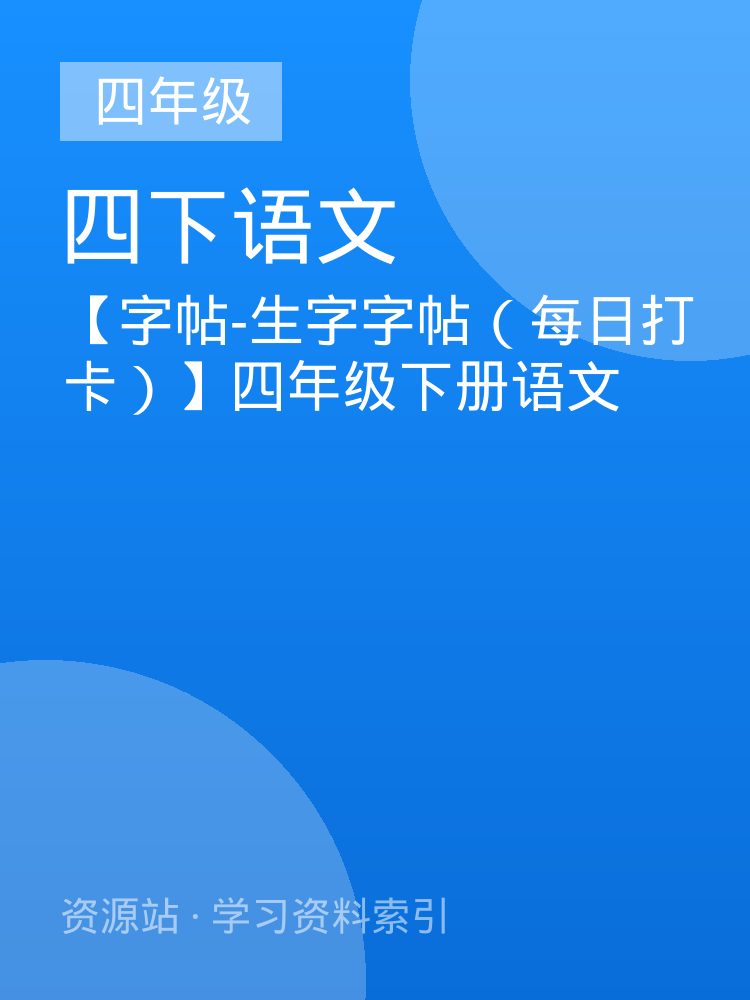 【字帖-生字字帖（每日打卡）】四年级下册语文