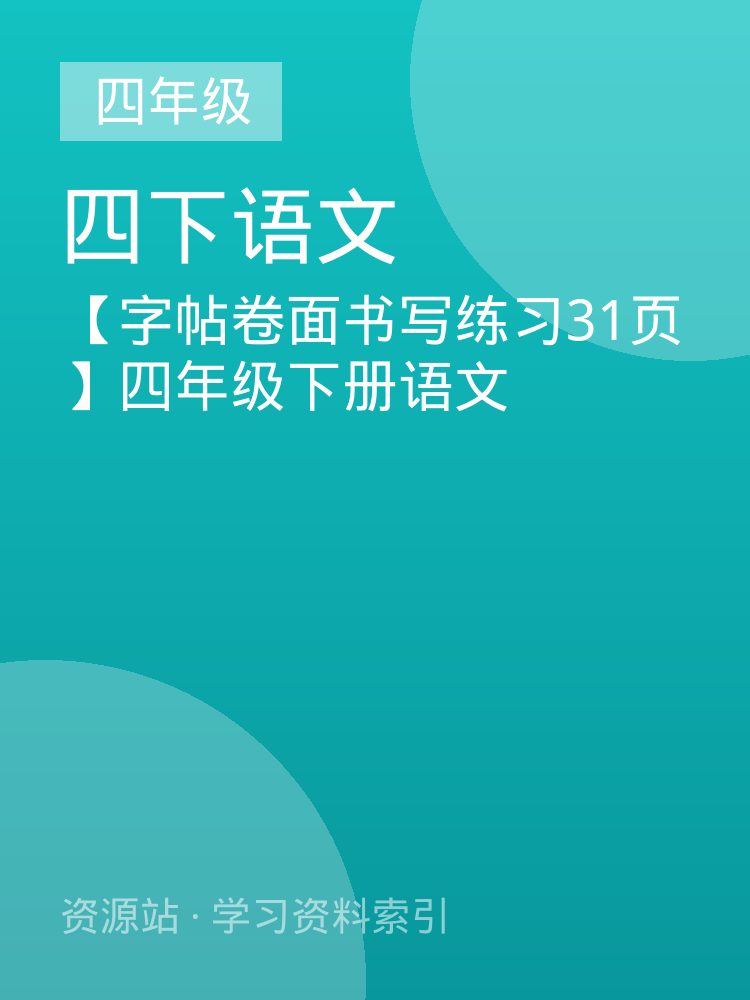 【字帖卷面书写练习31页】四年级下册语文