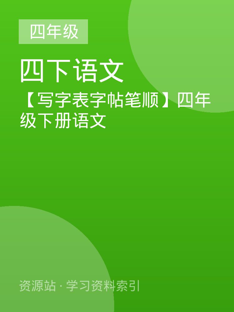 【写字表字帖笔顺】四年级下册语文