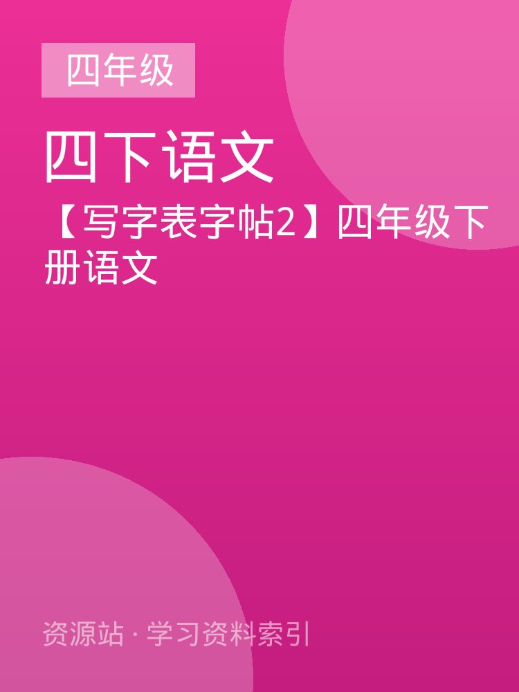 【写字表字帖2】四年级下册语文