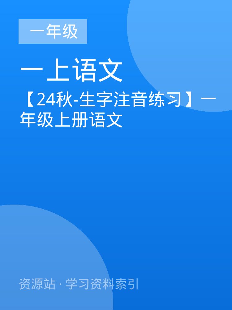 【24秋-生字注音练习】一年级上册语文