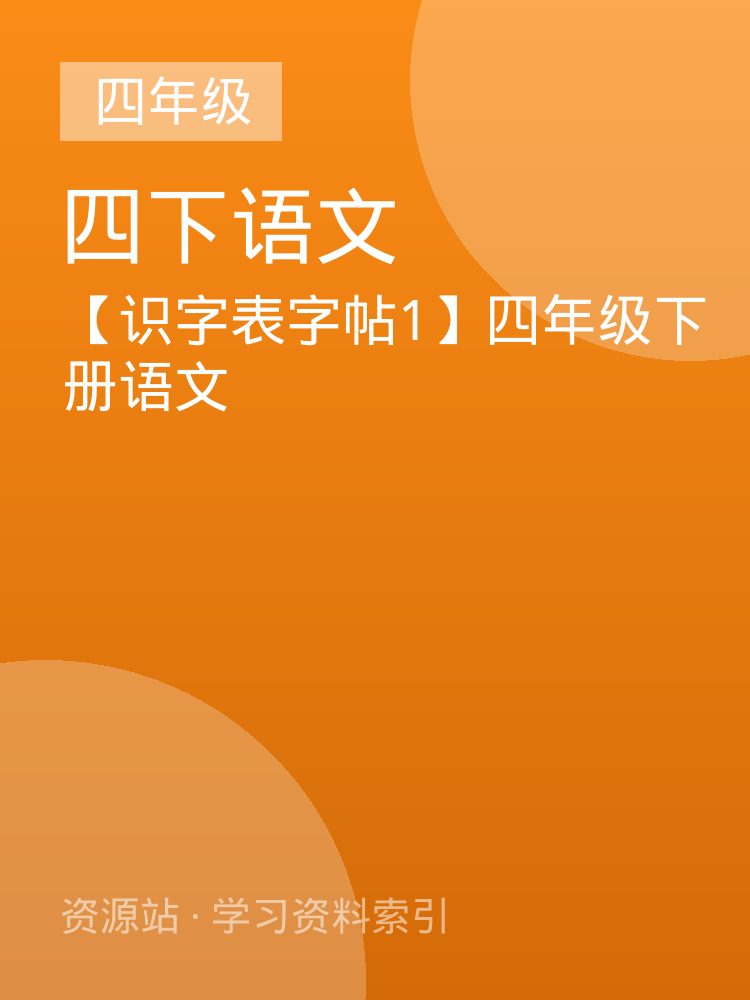 【识字表字帖1】四年级下册语文