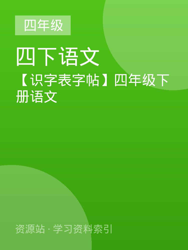 【识字表字帖】四年级下册语文