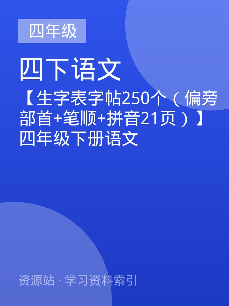 【生字表字帖250个（偏旁部首+笔顺+拼音21页）】四年级下册语文