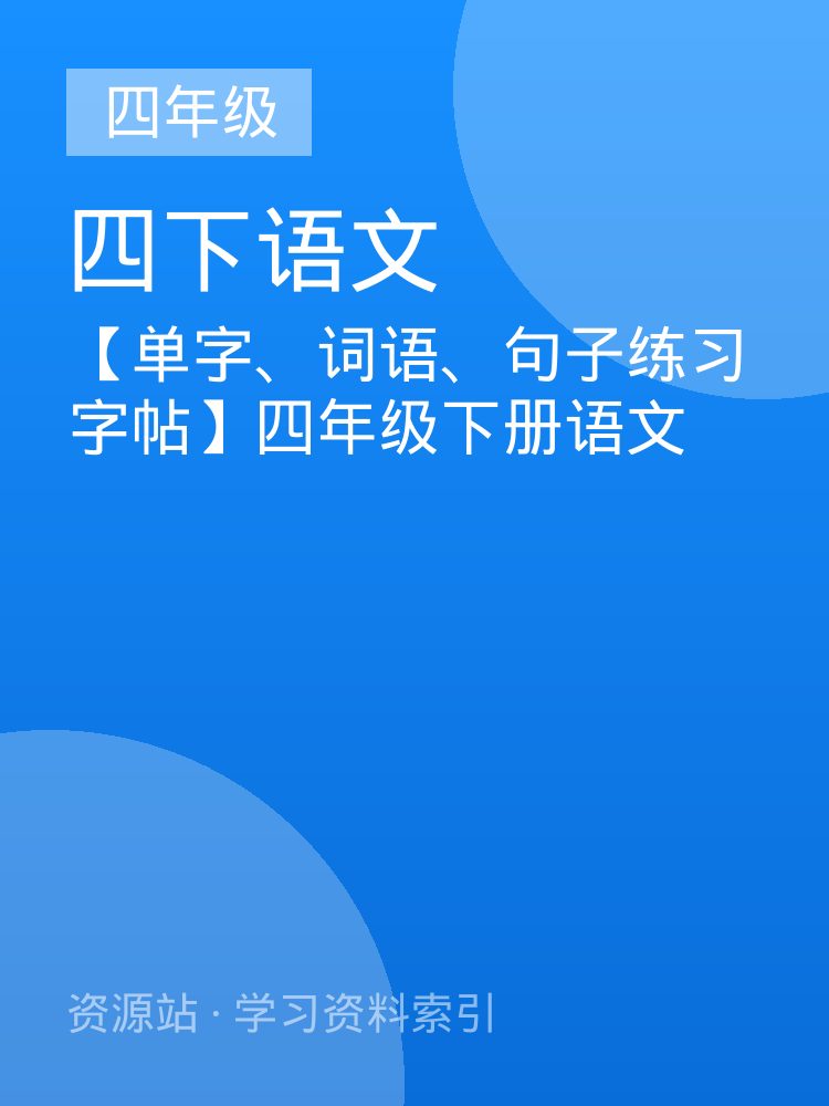 【单字、词语、句子练习字帖】四年级下册语文