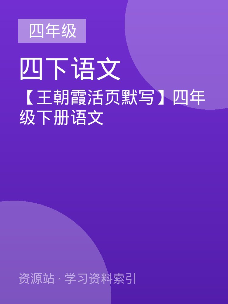 【王朝霞活页默写】四年级下册语文