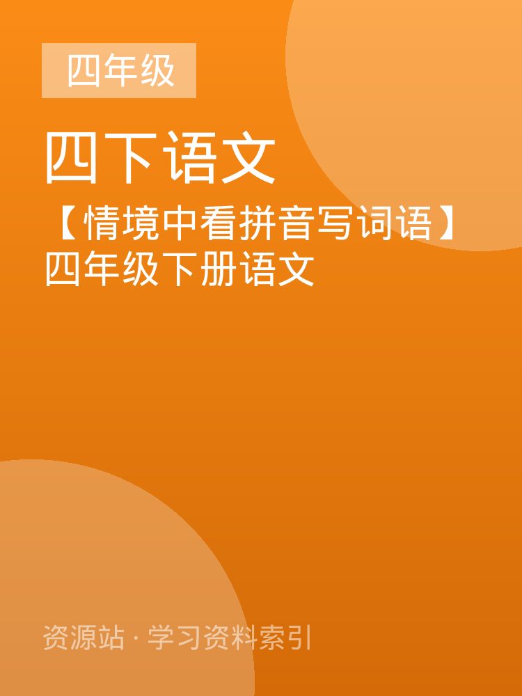 【情境中看拼音写词语】四年级下册语文