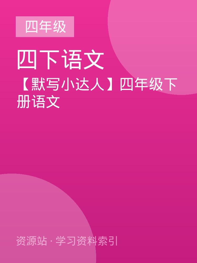 【默写小达人】四年级下册语文
