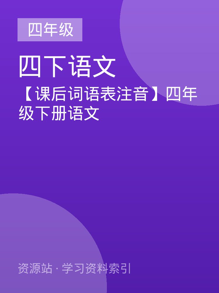【课后词语表注音】四年级下册语文